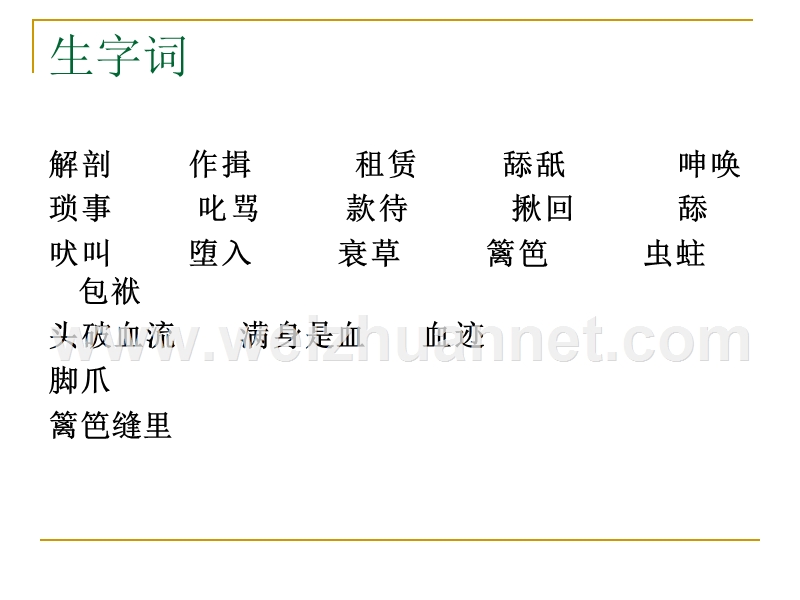 2014-2015学年高中语文同步课件：3.8《小狗包弟》68张（人教新课标必修1）.ppt_第3页