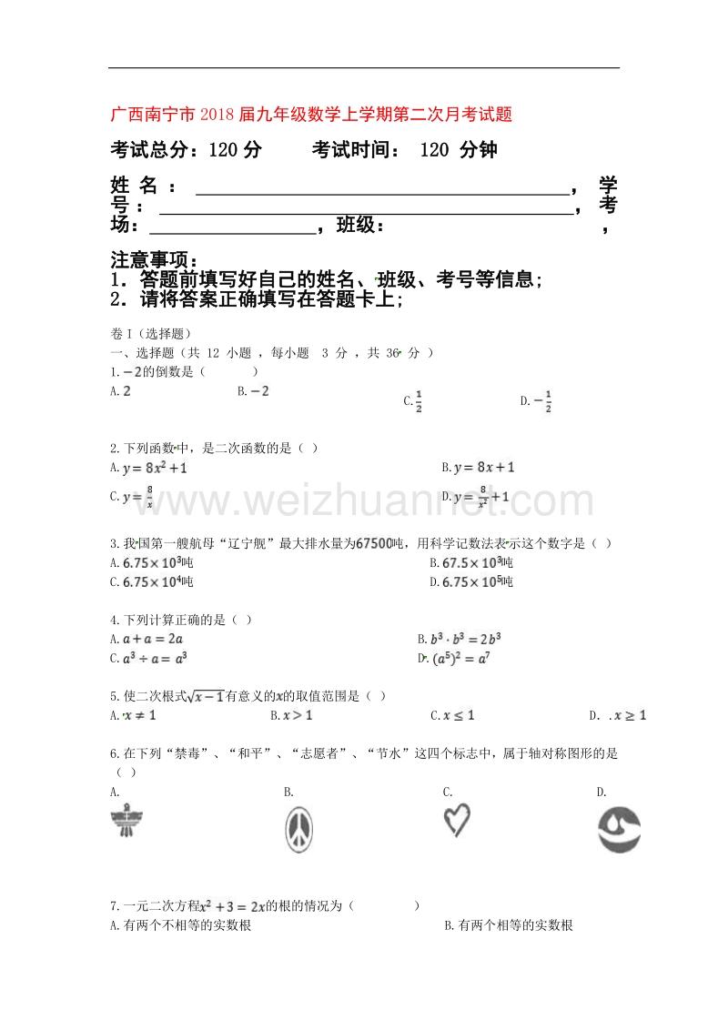 广西南宁市2018版九年级数学上学期第二次月考试题（b卷，无答案）新人教版.doc_第1页