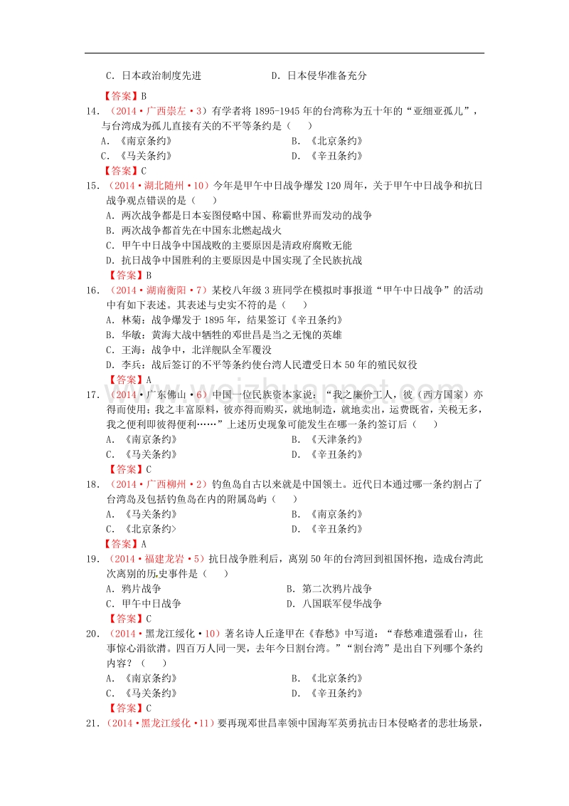 2018年内蒙古突泉县第三中学八年级历史上册第4课 甲午中日战争同步测试 新人教版.doc_第3页