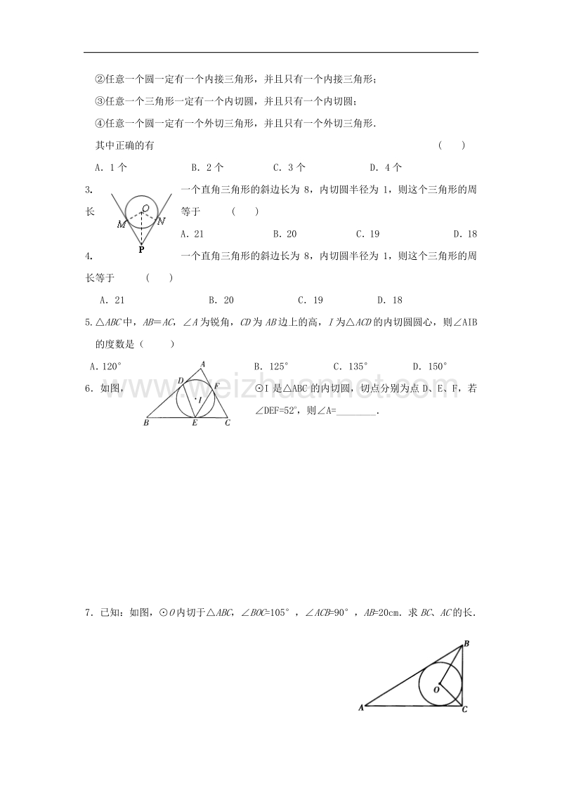 2018版九年级数学下册27.2与圆有关的位置关系27.2.3切线长定理及三角形的内切圆同步测试（无答案）（新版）华东师大版.doc_第3页