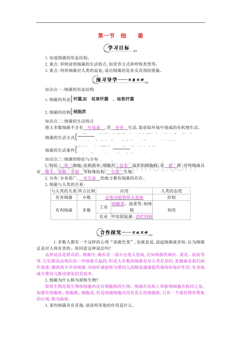 2018年八年级生物上册第五单元 第一章 第一节《细菌》导学案（新版）冀教版.doc_第1页