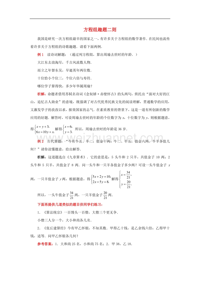 2018年八年级数学上册5.1《认识二元一次方程组》方程组趣题二则素材（新版）北师大版.doc_第1页