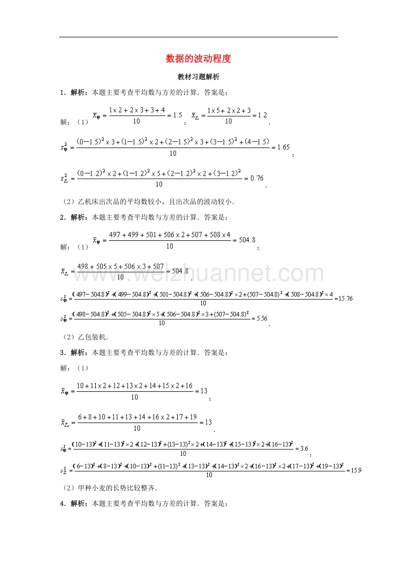 2018年八年级数学下册20.2数据的波动程度教材习题解析素材（新版）新人教版.doc_第1页