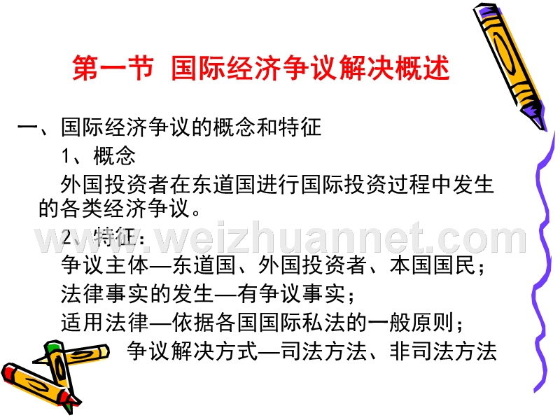 第十二章--------国际经济争议解决.ppt_第2页