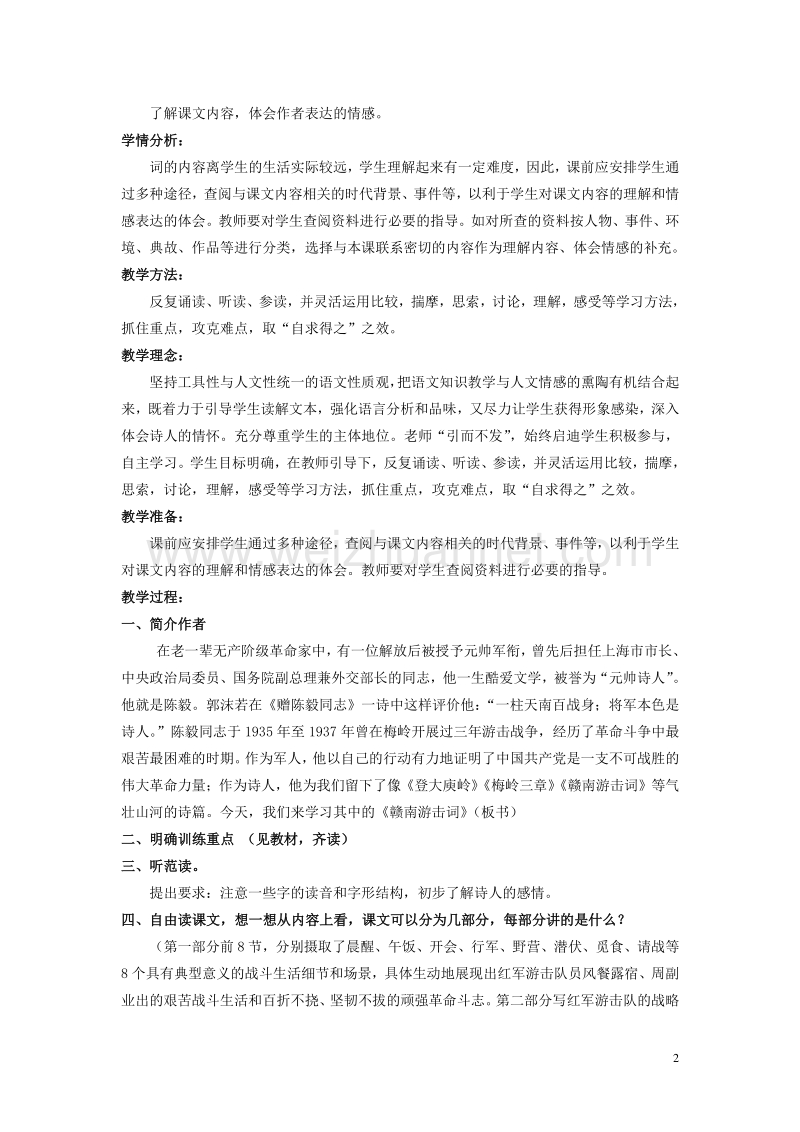 2017年六年级语文上册 赣南游击词教案 北京版.doc_第2页