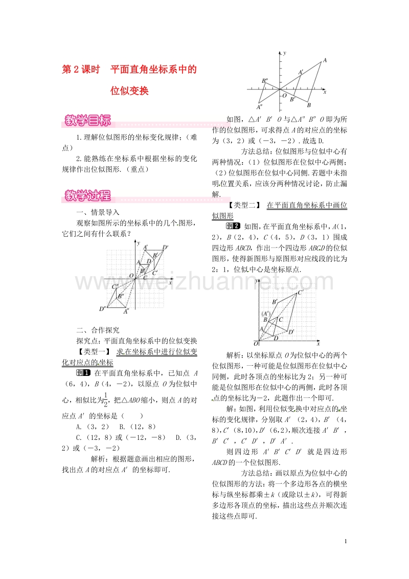 2017秋九年级数学上册 4.8 第2课时 平面直角坐标系中的位似变换教案1 （新版）北师大版.doc_第1页