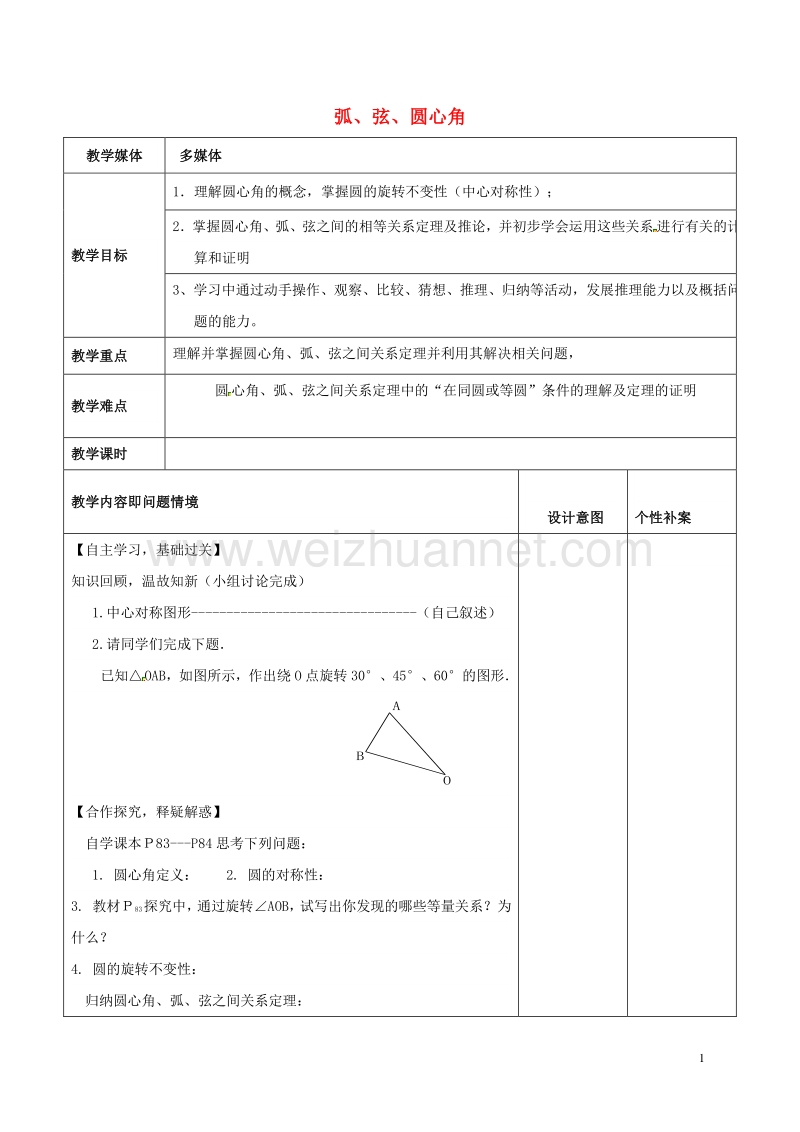 广东省东莞市寮步镇泉塘村九年级数学上册 第24章《圆》24.1.3 弧、弦、圆心角教案 （新版）新人教版.doc_第1页