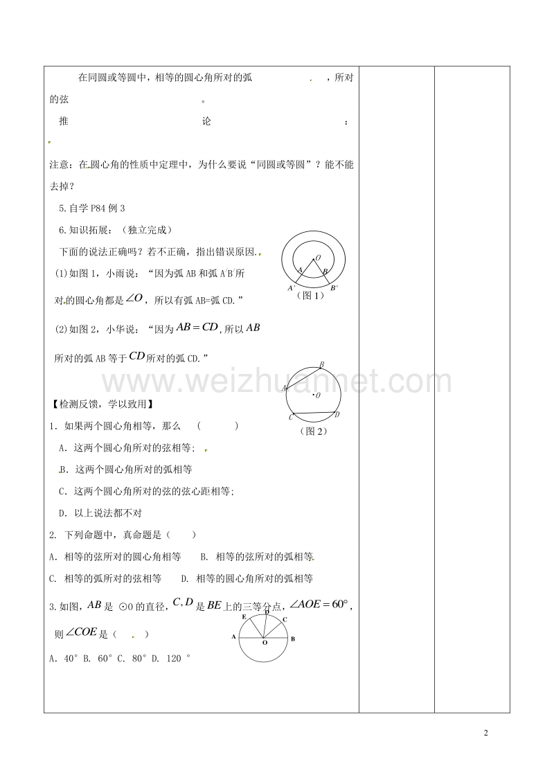 广东省东莞市寮步镇泉塘村九年级数学上册 第24章《圆》24.1.3 弧、弦、圆心角教案 （新版）新人教版.doc_第2页