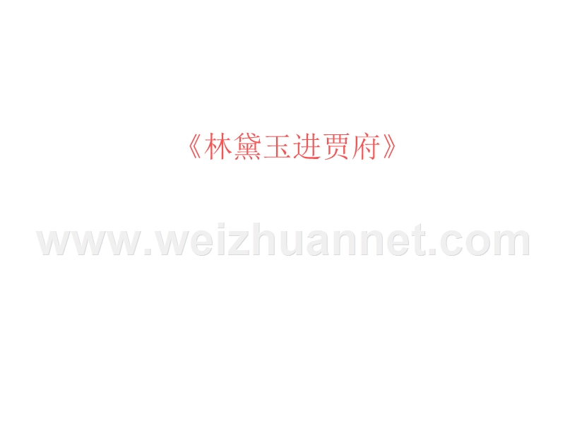 2014-2015学年高中语文同步课件：1.1《林黛玉进贾府》58张（人教新课标必修3）.ppt_第1页