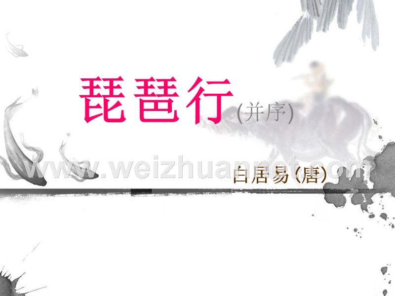 2014-2015学年高中语文同步课件：2.6《琵琶行并序》35张（人教新课标必修3）.ppt_第1页