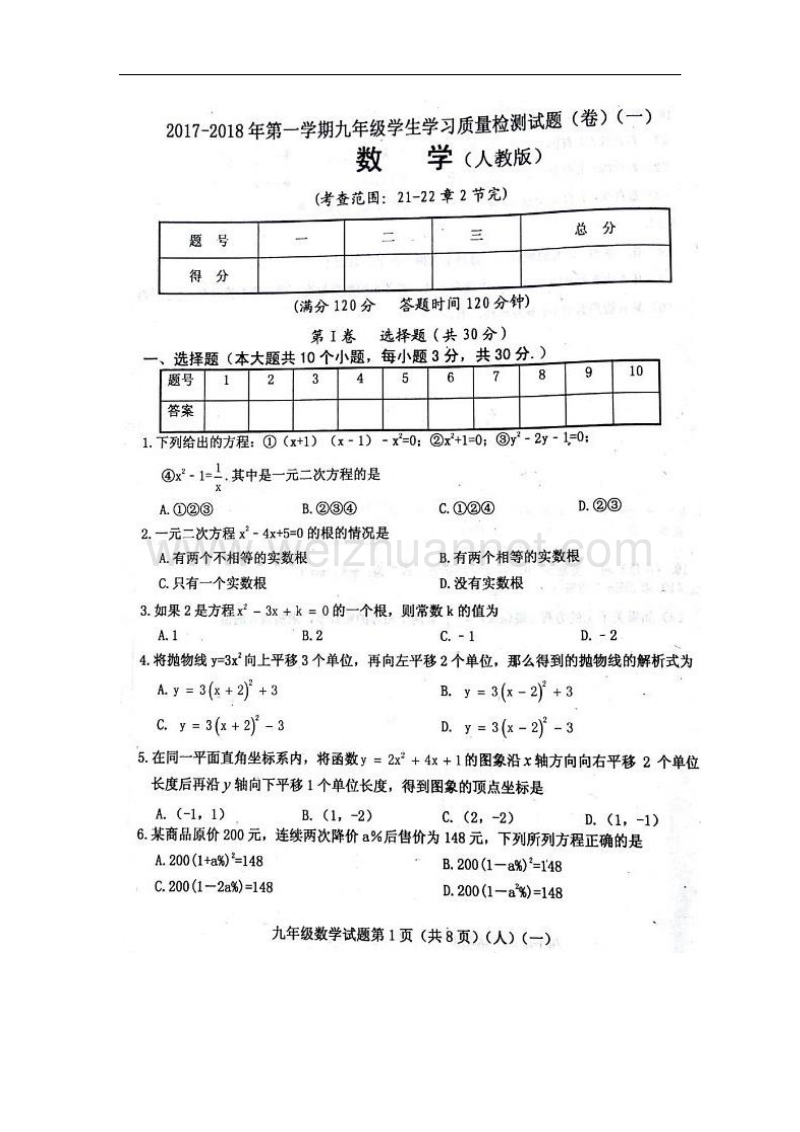 山西省孝义市2018版九年级数学上学期10月学生学习质量检测试题（一）新人教版.doc_第2页