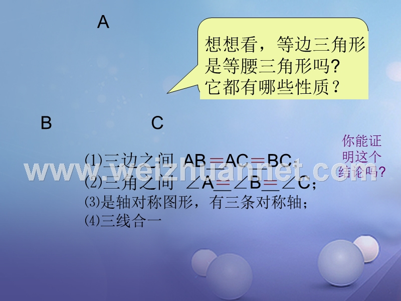 山东省潍坊高新技术产业开发区八年级数学上册 2.6.3 等边三角形课件 （新版）青岛版.ppt_第3页