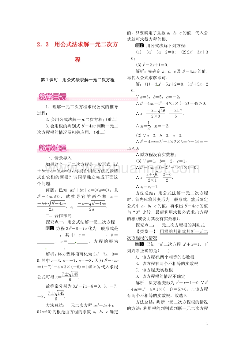 2017秋九年级数学上册 2.3 第1课时 用公式法求解一元二次方程教案1 （新版）北师大版.doc_第1页