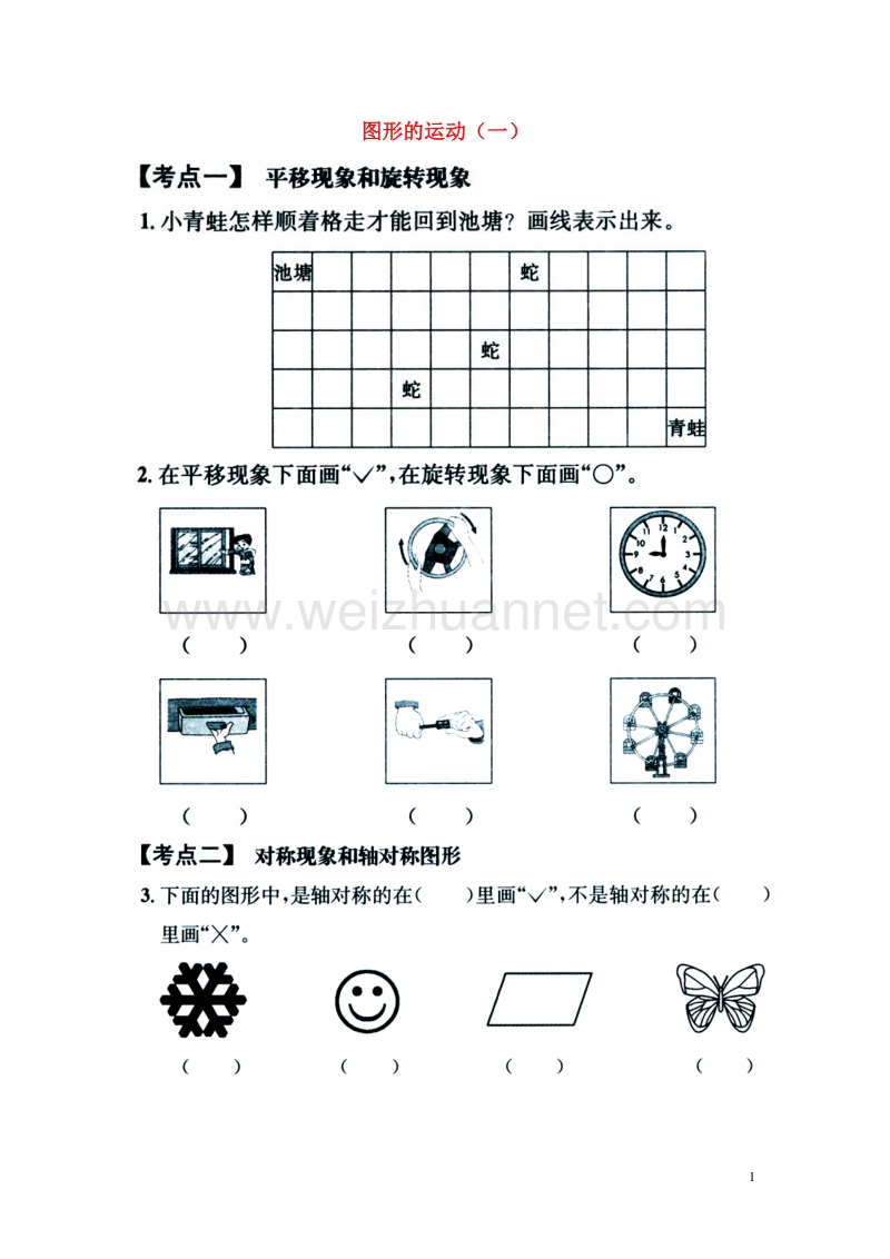 2016年三年级数学上册 第3单元 图形的运动一单元考点复习 冀教版.doc_第1页