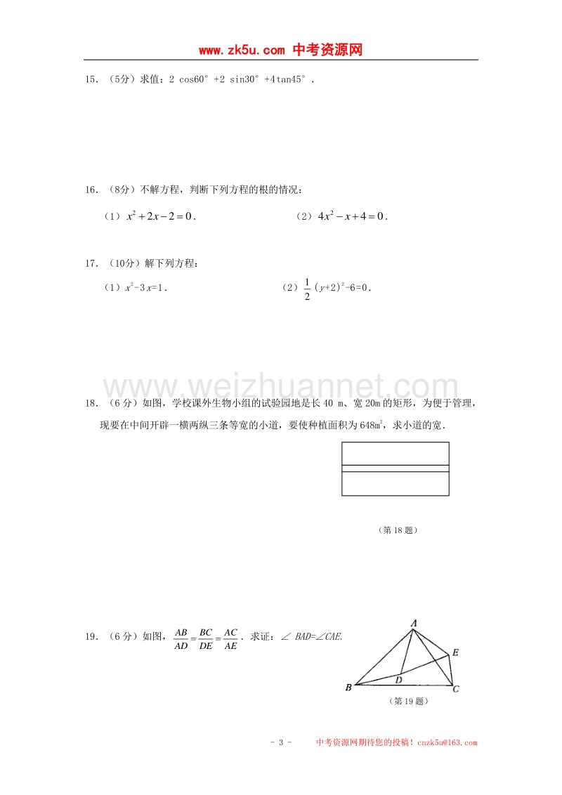 吉林省长春市五校2018版九年级数学上学期第二次月考（期中）试题.doc_第3页