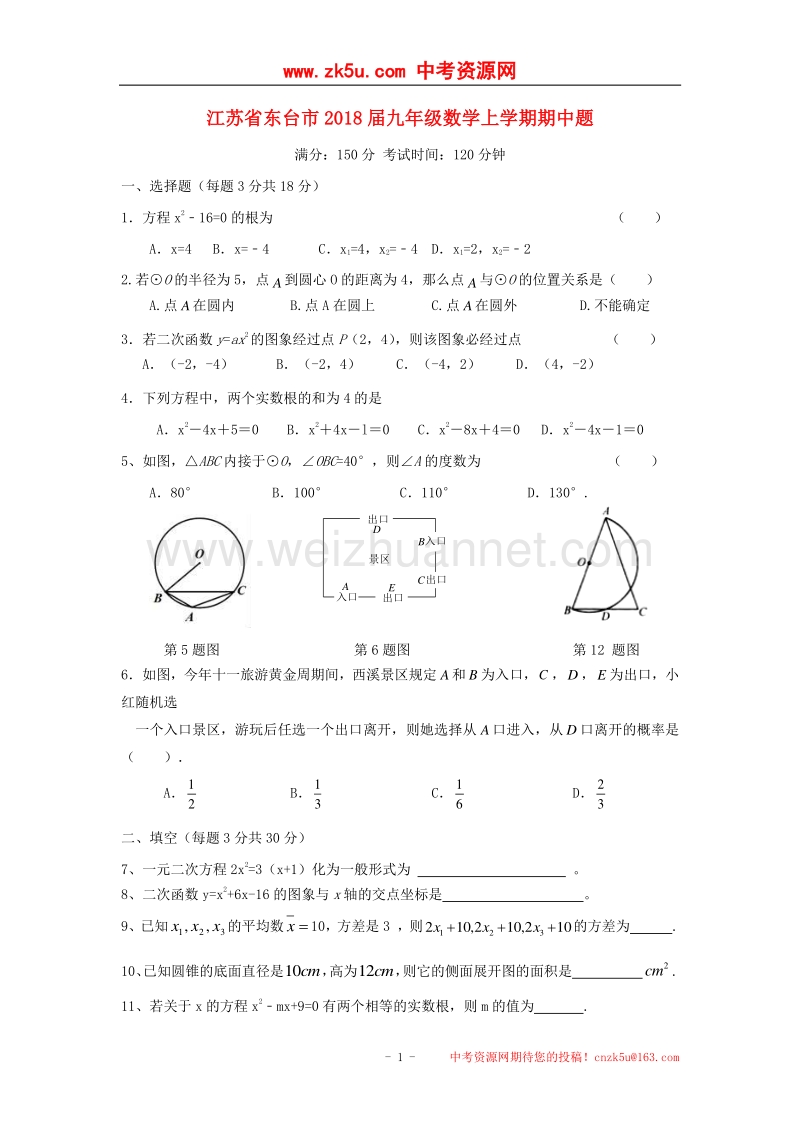 江苏省东台市2018版九年级数学上学期期中题.doc_第1页