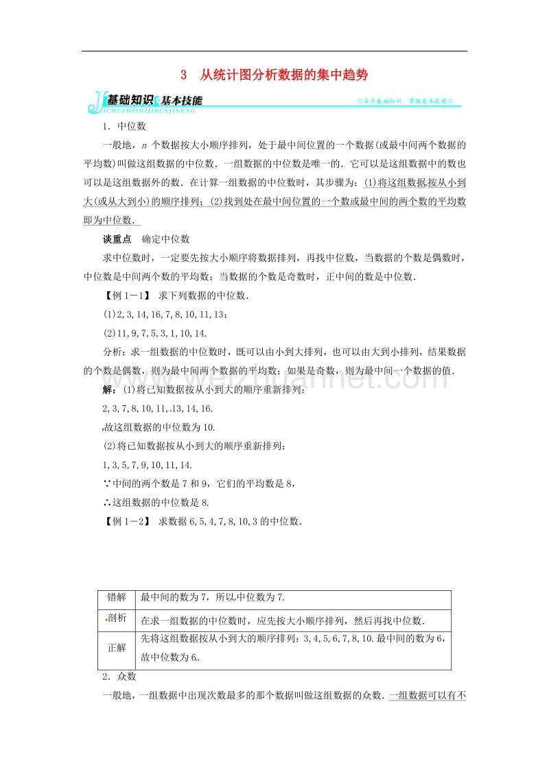 2018年八年级数学上册6.3从统计图分析数据的集中趋势例题与讲解素材（新版）北师大版.doc_第1页