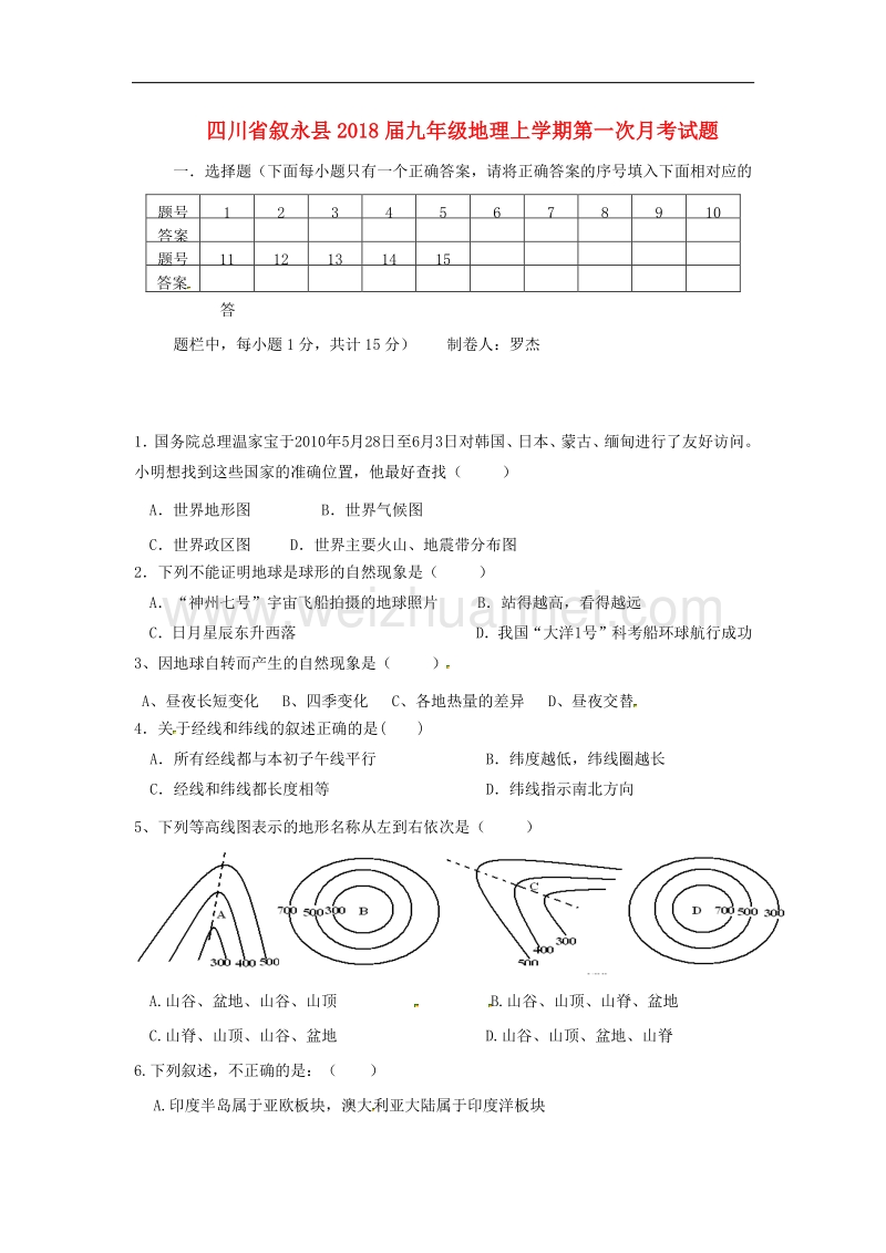 四川省叙永县2018版九年级地理上学期第一次月考试题（无答案）新人教版.doc_第1页