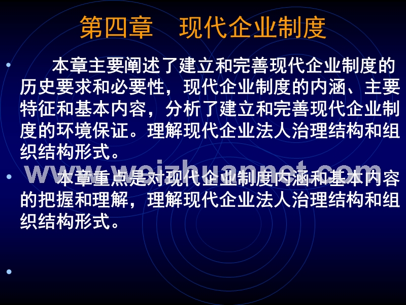 第四章--现代企业制度.ppt_第1页