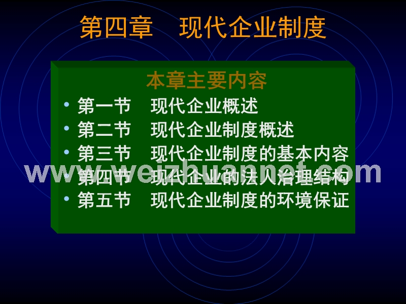 第四章--现代企业制度.ppt_第2页