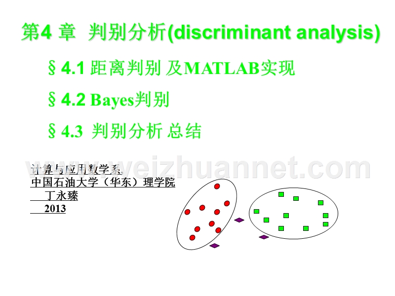 第4章-判别分析及matlab实现(2013).ppt_第1页