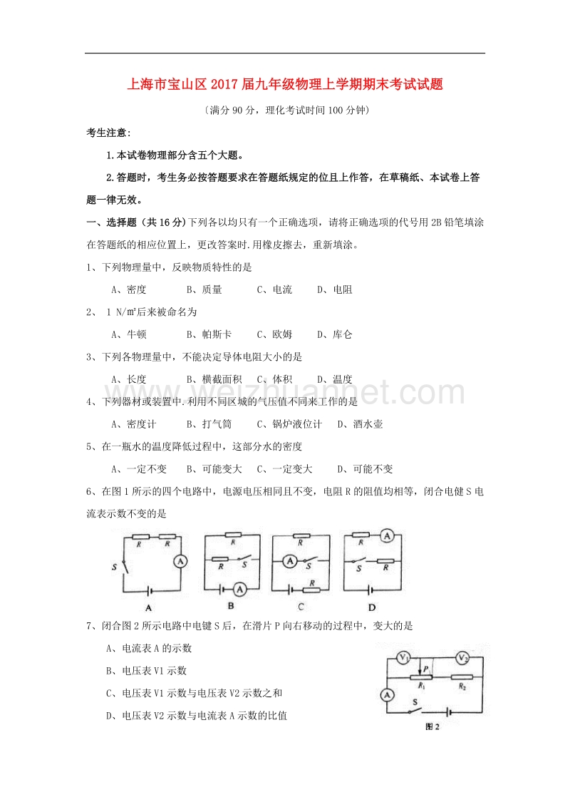 上海市宝山区2017版九年级物理上学期期末考试试题.doc_第1页