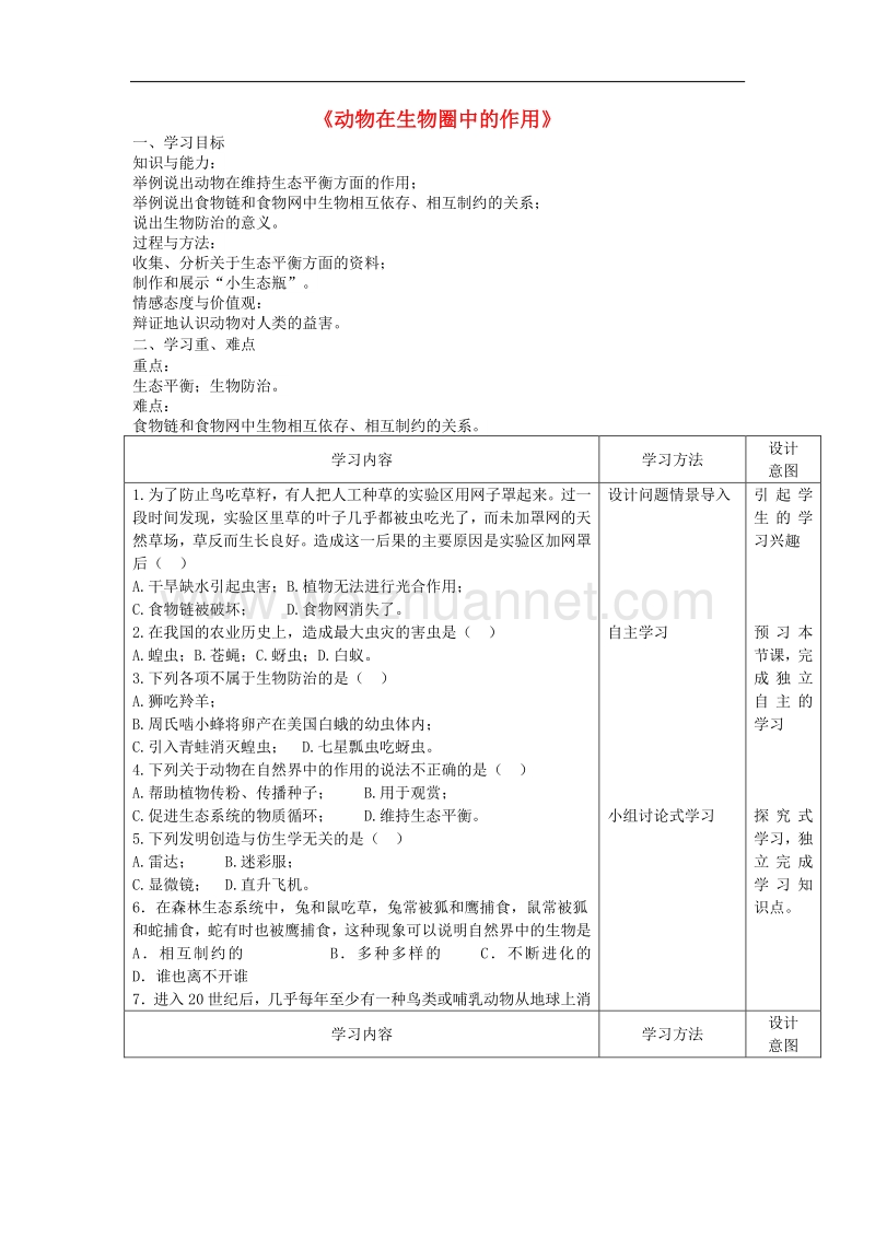 2017年秋八年级生物上册5.3《动物在生物圈中的作用》（第1课时）学案（无答案）新人教版.doc_第1页