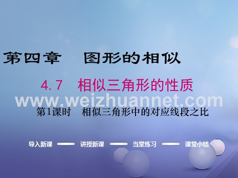 2017秋九年级数学上册 4.7 第1课时 相似三角形中的对应线段之比课件 （新版）北师大版.ppt_第1页