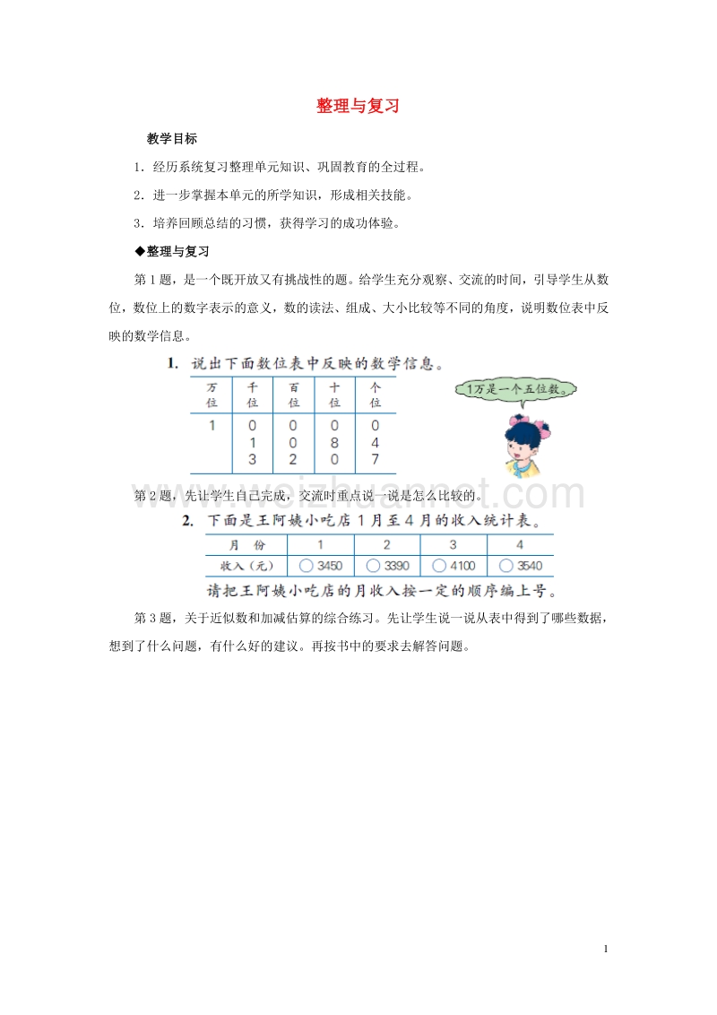 2016年三年级数学上册 第1单元 生活中的大数（整理与复习）教学建议 冀教版.doc_第1页