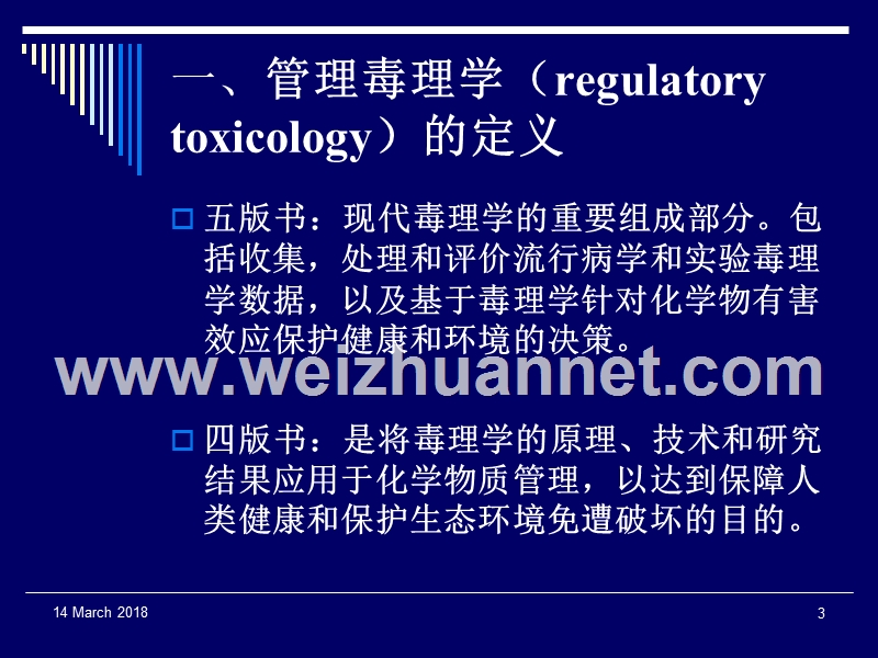 第十一章--管理毒理学.ppt_第3页