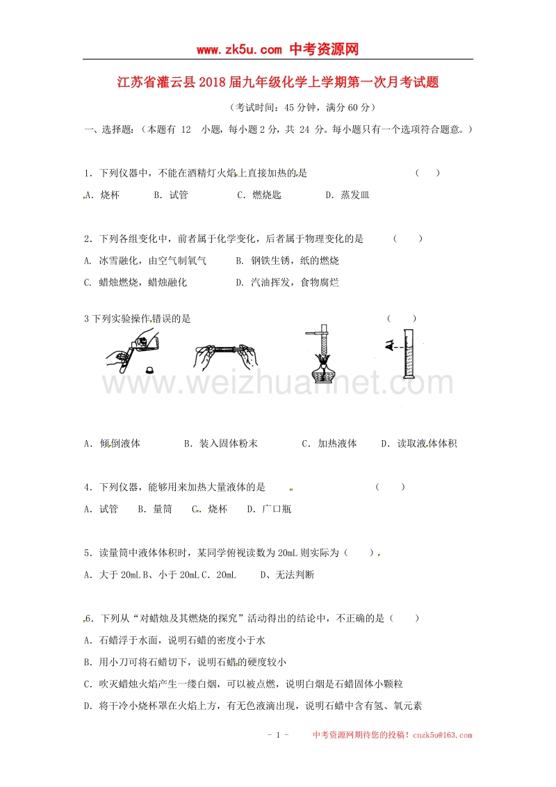 江苏省灌云县2018版九年级化学上学期第一次月考试题新人教版.doc_第1页