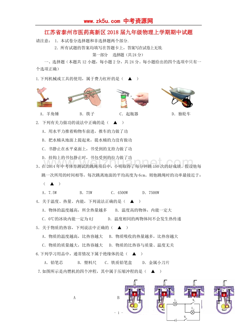 江苏省泰州市医药高新区2018版九年级物理上学期期中试题.doc_第1页