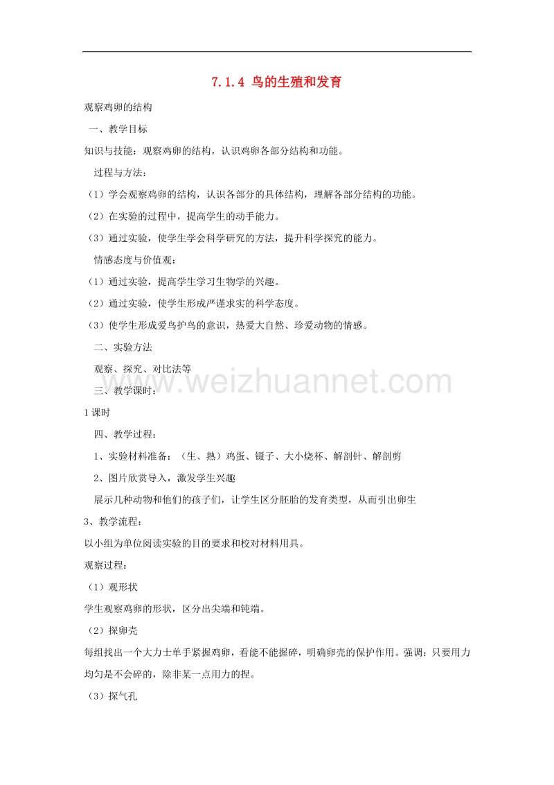 2018年八年级生物下册7.1.4 鸟的生殖和发育教学设计1 新人教版.doc_第1页