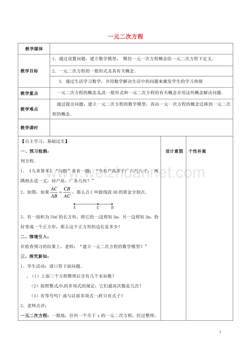 广东省东莞市寮步镇泉塘村九年级数学上册 第21章《一元二次方程（一）》教案 （新版）新人教版.doc_第1页