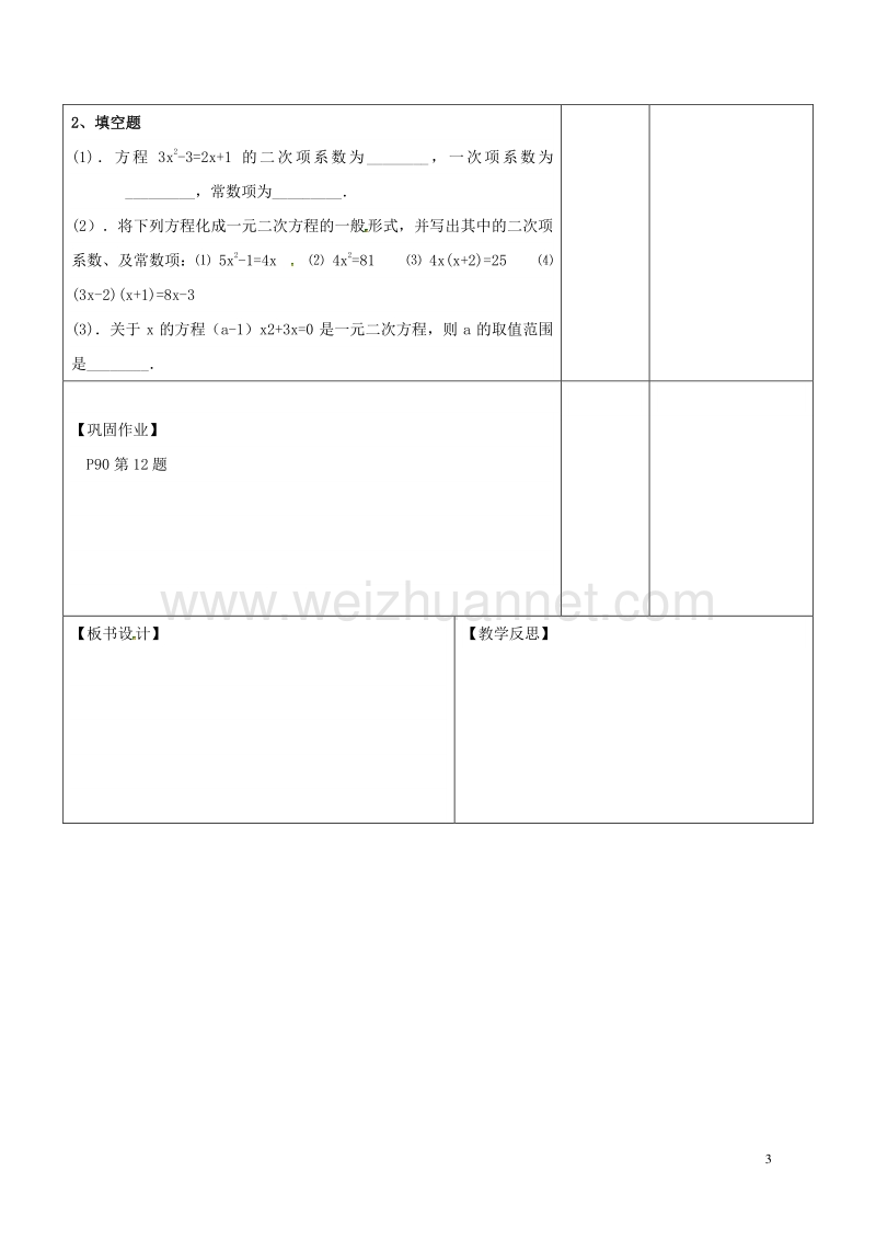 广东省东莞市寮步镇泉塘村九年级数学上册 第21章《一元二次方程（一）》教案 （新版）新人教版.doc_第3页