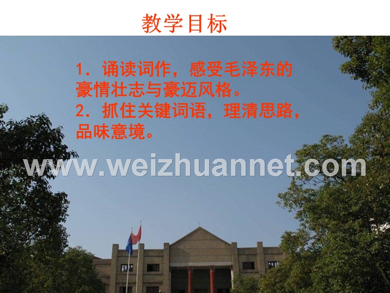 2014-2015学年高中语文同步课件：1.1《沁园春长沙》34张（人教新课标必修1）.ppt_第2页