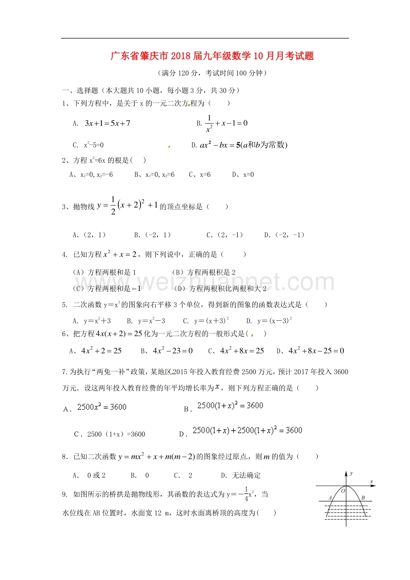 广东省肇庆市2018版九年级数学10月月考试题（无答案）北师大版.doc_第1页