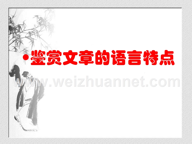 鉴赏文章的语言特点.ppt_第1页