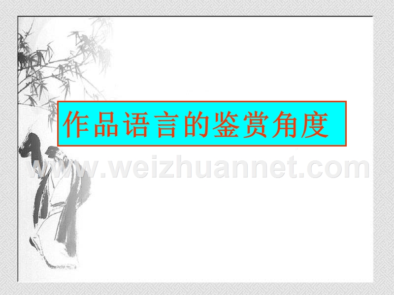 鉴赏文章的语言特点.ppt_第3页