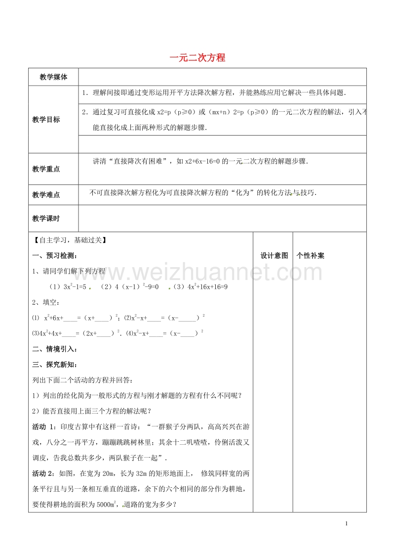 广东省东莞市寮步镇泉塘村九年级数学上册 第21章《一元二次方程（四）》教案 （新版）新人教版.doc_第1页