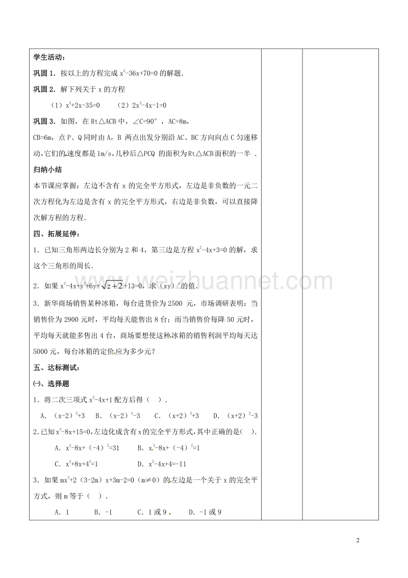 广东省东莞市寮步镇泉塘村九年级数学上册 第21章《一元二次方程（四）》教案 （新版）新人教版.doc_第2页