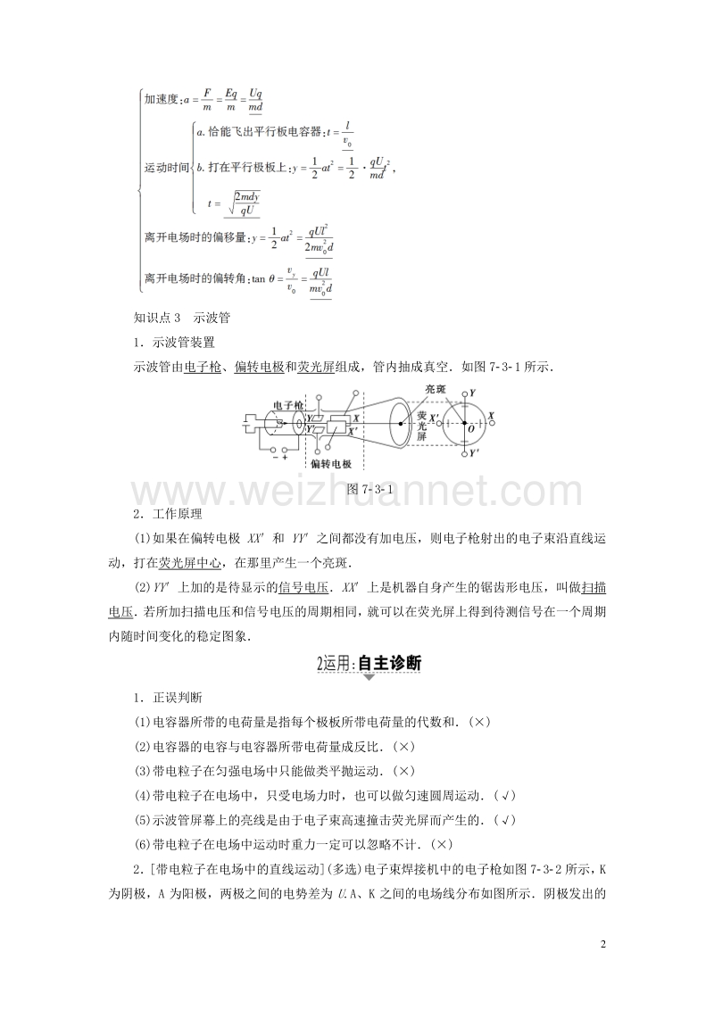 （通用版）2018高考物理一轮复习 第7章 静电场 第3节 电容器 带电粒子在电场中的运动教师用书.doc_第2页