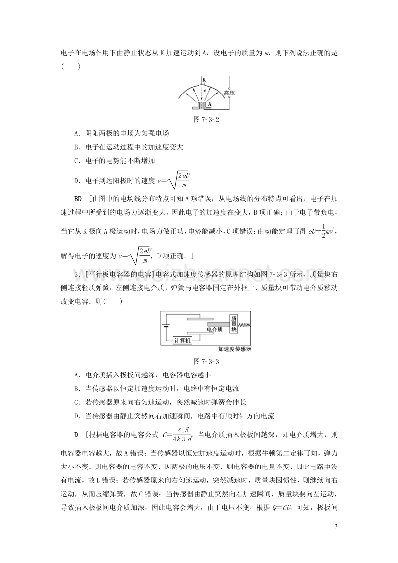 （通用版）2018高考物理一轮复习 第7章 静电场 第3节 电容器 带电粒子在电场中的运动教师用书.doc_第3页