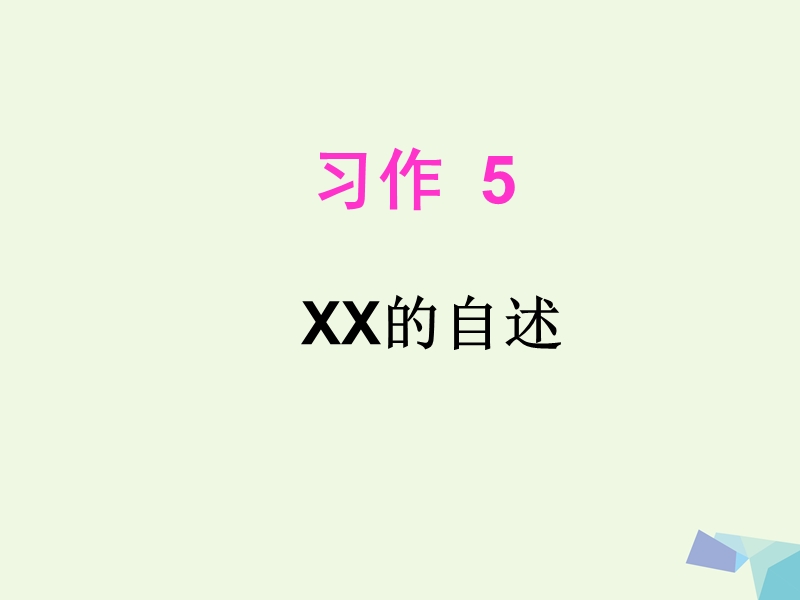 四年级语文上册 习作五 xx的自述作文课件3 苏教版.ppt_第1页