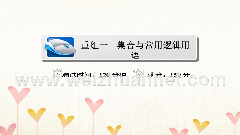 2018届高考数学复习解决方案 真题与模拟单元重组卷 重组一 集合与常用逻辑用语课件 理.ppt_第1页