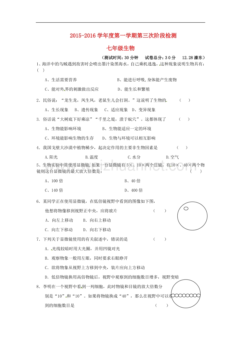 江苏省东台市第一教研片2015-2016学年度七年级生物上学期第三次月考试题 新人教版.doc_第1页