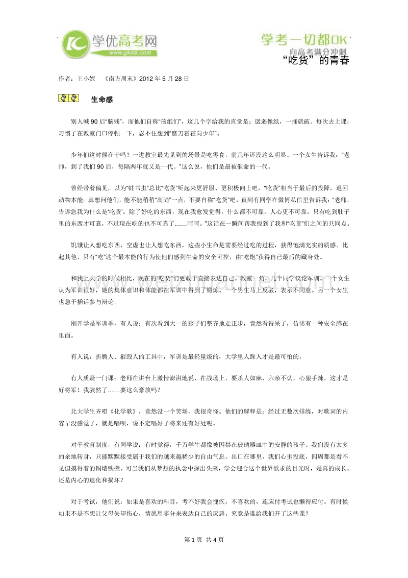 2012年高一语文课外阅读材料：“吃货”的青春.doc_第1页