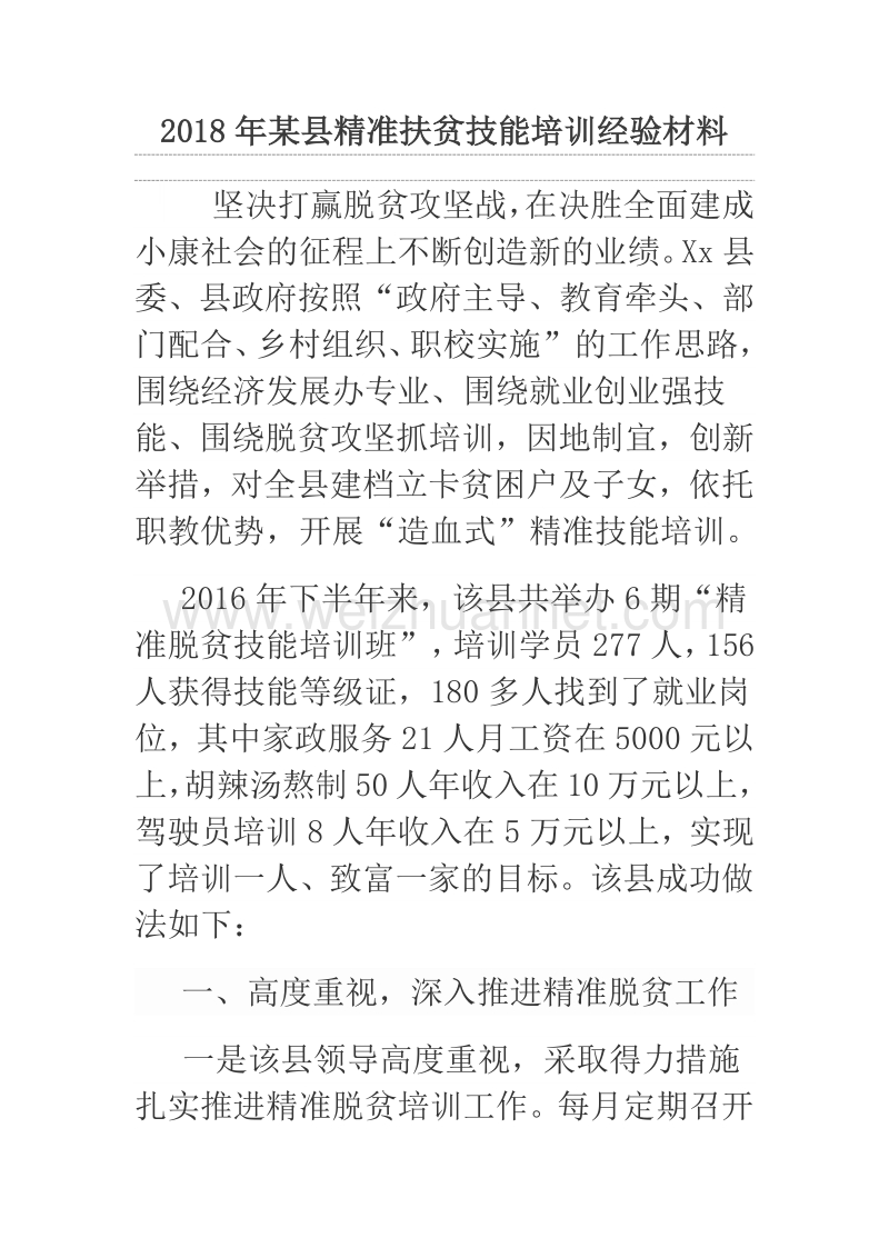 2018年某县精准扶贫技能培训经验材料.docx_第1页