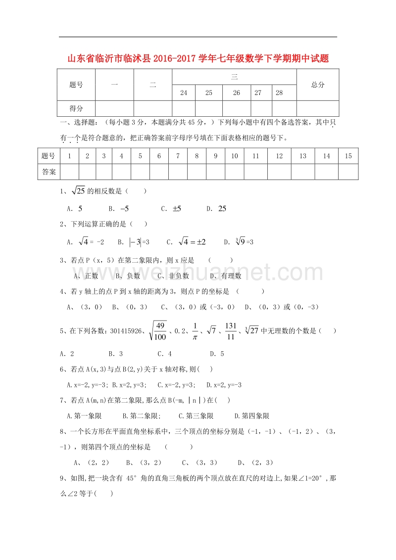 山东省临沂市临沭县2016_2017学年度七年级数学下学期期中试题.doc_第1页