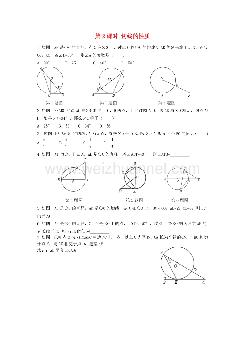 2018版九年级数学下册27.2与圆有关的位置关系27.2.3第2课时切线的性质同步测试（无答案）（新版）华东师大版.doc_第1页